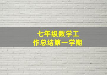 七年级数学工作总结第一学期