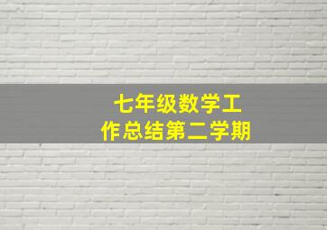 七年级数学工作总结第二学期