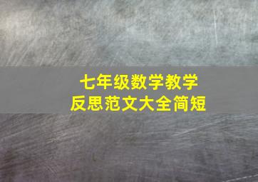 七年级数学教学反思范文大全简短