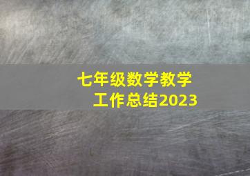 七年级数学教学工作总结2023