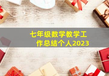 七年级数学教学工作总结个人2023