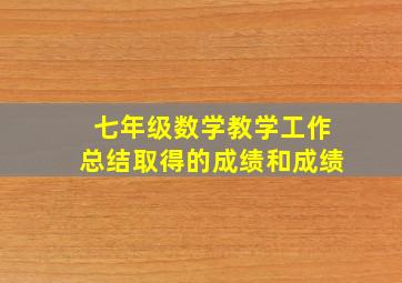 七年级数学教学工作总结取得的成绩和成绩