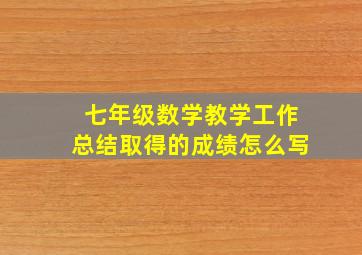 七年级数学教学工作总结取得的成绩怎么写