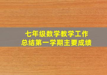 七年级数学教学工作总结第一学期主要成绩