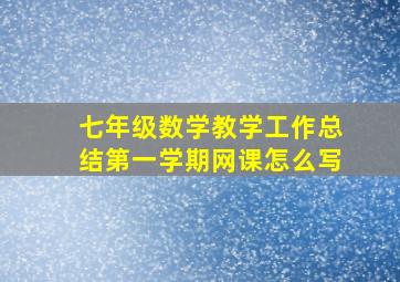 七年级数学教学工作总结第一学期网课怎么写