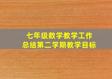 七年级数学教学工作总结第二学期教学目标