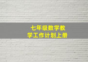 七年级数学教学工作计划上册