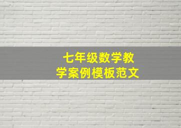 七年级数学教学案例模板范文