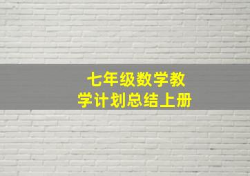 七年级数学教学计划总结上册