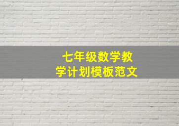 七年级数学教学计划模板范文