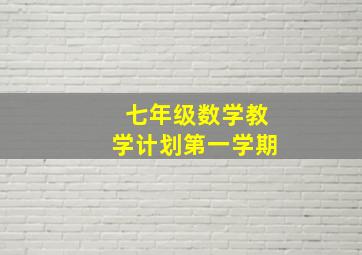 七年级数学教学计划第一学期