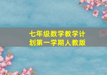 七年级数学教学计划第一学期人教版