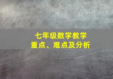 七年级数学教学重点、难点及分析