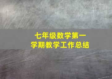 七年级数学第一学期教学工作总结