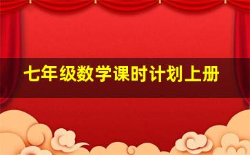 七年级数学课时计划上册