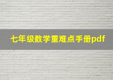 七年级数学重难点手册pdf