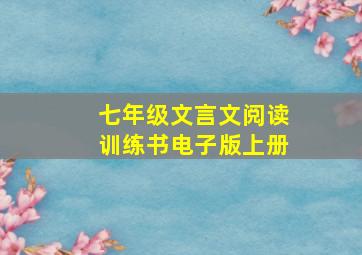 七年级文言文阅读训练书电子版上册