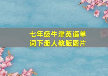 七年级牛津英语单词下册人教版图片