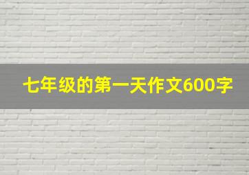 七年级的第一天作文600字