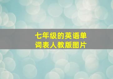 七年级的英语单词表人教版图片