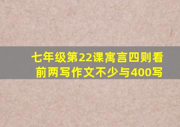 七年级第22课寓言四则看前两写作文不少与400写