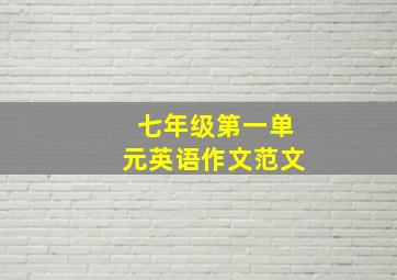 七年级第一单元英语作文范文