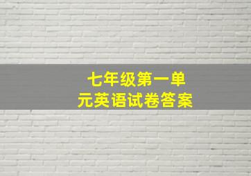 七年级第一单元英语试卷答案