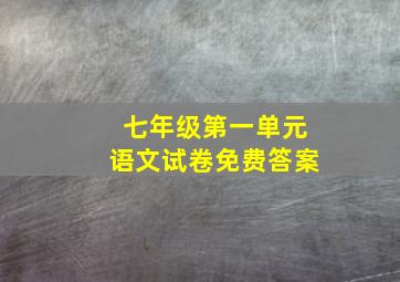 七年级第一单元语文试卷免费答案