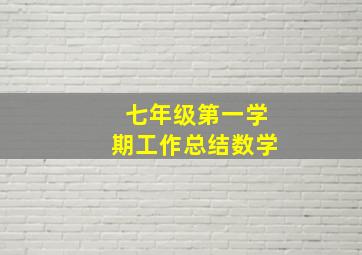 七年级第一学期工作总结数学