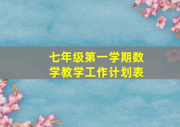 七年级第一学期数学教学工作计划表