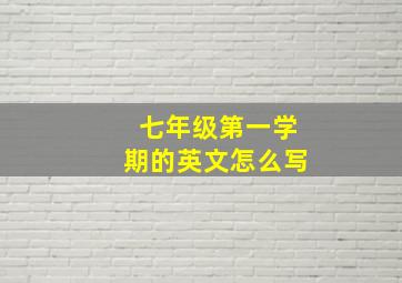 七年级第一学期的英文怎么写