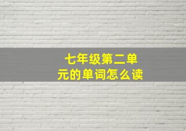 七年级第二单元的单词怎么读