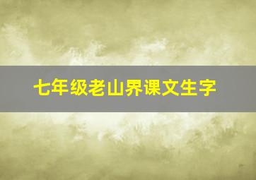 七年级老山界课文生字