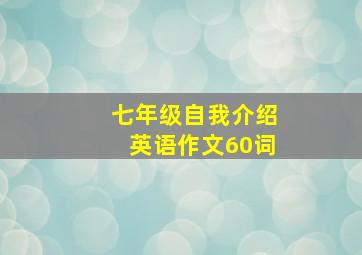 七年级自我介绍英语作文60词