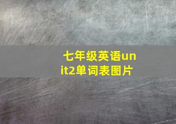 七年级英语unit2单词表图片