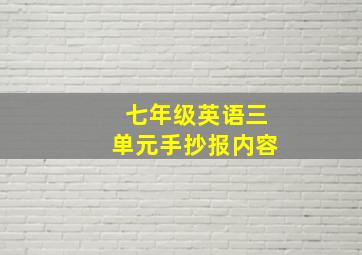 七年级英语三单元手抄报内容