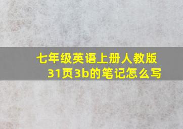 七年级英语上册人教版31页3b的笔记怎么写