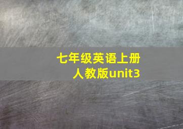 七年级英语上册人教版unit3