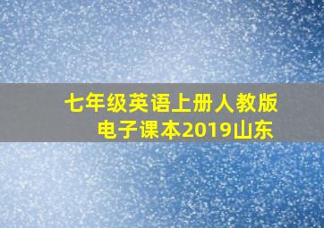 七年级英语上册人教版电子课本2019山东