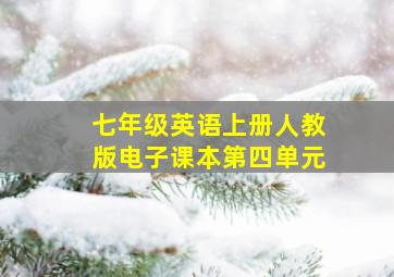 七年级英语上册人教版电子课本第四单元