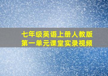 七年级英语上册人教版第一单元课堂实录视频