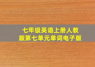 七年级英语上册人教版第七单元单词电子版