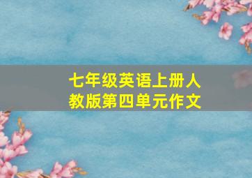 七年级英语上册人教版第四单元作文