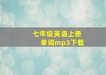 七年级英语上册单词mp3下载