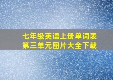 七年级英语上册单词表第三单元图片大全下载