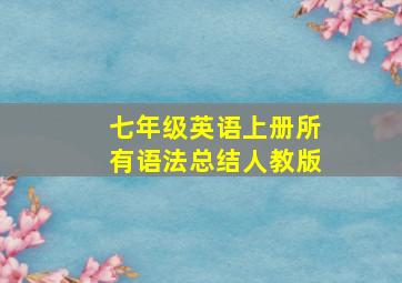 七年级英语上册所有语法总结人教版