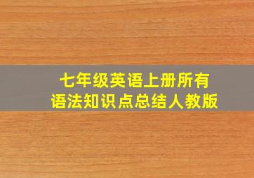 七年级英语上册所有语法知识点总结人教版