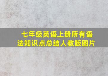 七年级英语上册所有语法知识点总结人教版图片