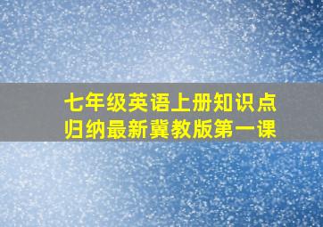 七年级英语上册知识点归纳最新冀教版第一课