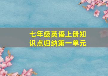 七年级英语上册知识点归纳第一单元